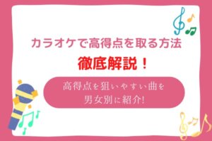 カラオケ　高得点