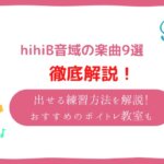 hihib 音域
