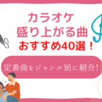 カラオケ 盛り上がる曲