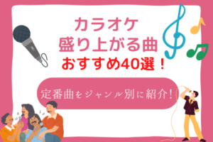 カラオケ　盛り上がる曲