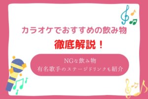 カラオケ　飲み物