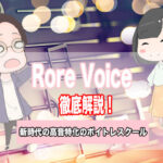 Rore Voice ロアボイス
