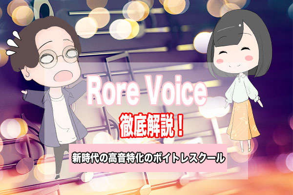 Rore Voice　ロアボイス