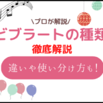 ビブラート 種類