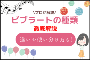 ビブラート　種類
