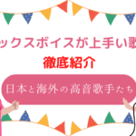 ミックスボイス 歌手