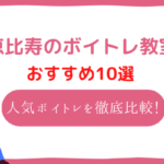 恵比寿 ボイトレ