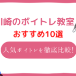 川崎　ボイトレ