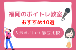 福岡　ボイトレ