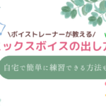 ミックスボイス 出し方