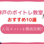 神戸 ボイトレ