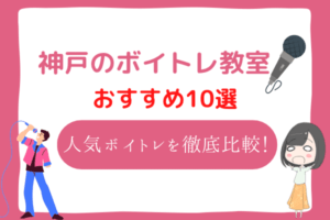 神戸　ボイトレ