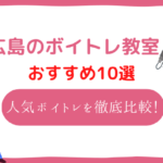 広島 ボイトレ