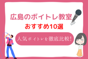 広島　ボイトレ