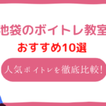 池袋　ボイトレ