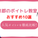 京都 ボイトレ