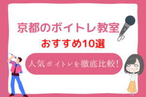 京都　ボイトレ