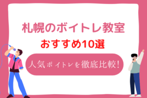 札幌　ボイトレ