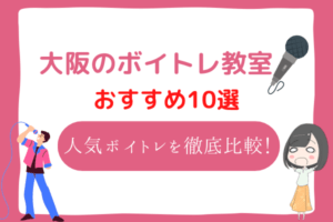 大阪　ボイトレ
