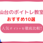 仙台 ボイトレ