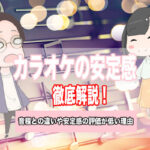 カラオケ 安定感