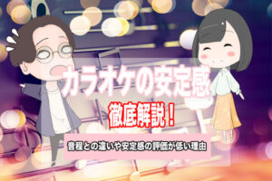 カラオケ　安定感