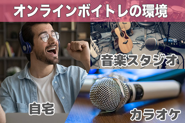 ボイトレ　オンライン　環境