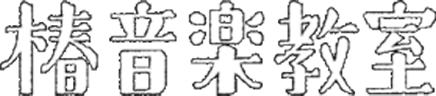 椿音楽教室