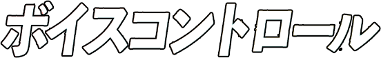 ボイスコントロール