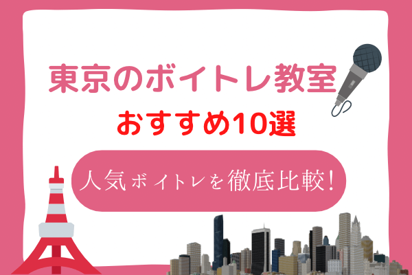 東京 ボイトレ