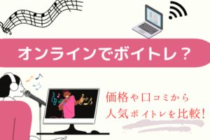 ボイトレ　オンライン