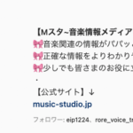 MスタがInstagramを始めました!音楽情報がパパッと見れます!