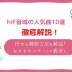 hif 音域