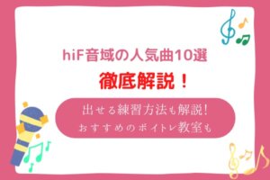 hif　音域