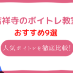 吉祥寺 ボイトレ