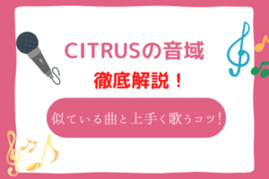 シトラス　音域