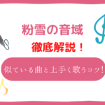 粉雪 音域