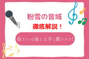 粉雪　音域