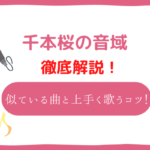 千本桜 音域