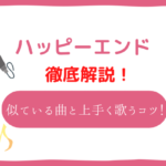 ハッピーエンド 音域