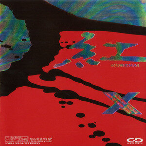 紅　ジャケット写真