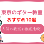 東京 ギター教室