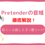 Pretender(Official髭男dism)と音域が似ている曲は?上手く歌いこなすコツも解説!