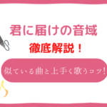 君に届け 音域