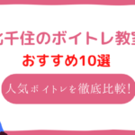 北千住のボイトレ教室おすすめ10選!安いと評判のボイトレスクールを徹底比較!