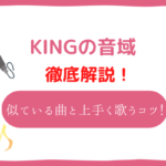 king 音域