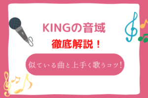king　音域