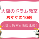 【2023年最新】大阪のドラム教室おすすめ10選!安いと評判のドラム教室を徹底比較!