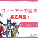 ウィーアー 音域