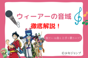 ウィーアー　音域